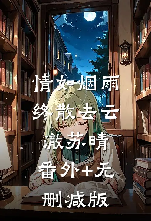 情如烟雨终散去云澈苏晴:番外+无删减版