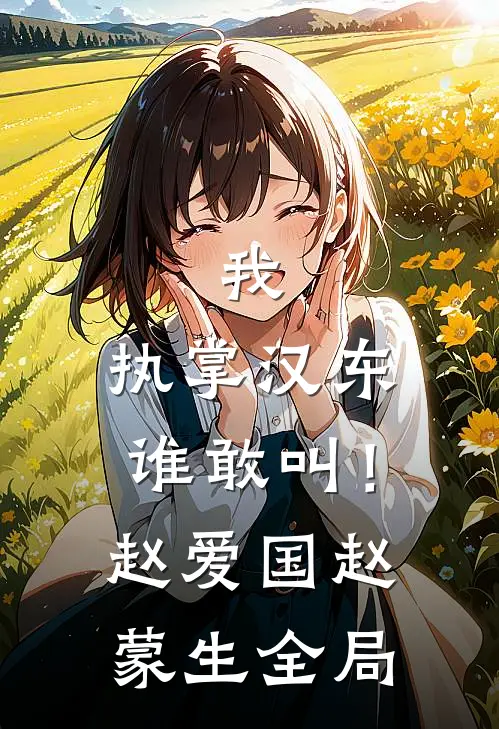 我，执掌汉东谁敢叫！赵爱国赵蒙生全局