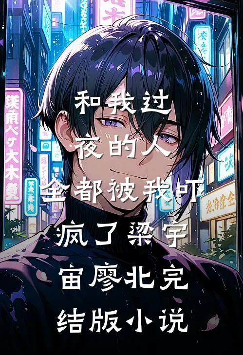 和我过夜的人，全都被我吓疯了梁宇宙廖北完结版小说