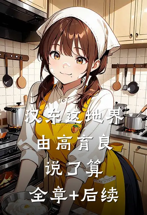 汉东这地界，由高育良说了算:全章+后续