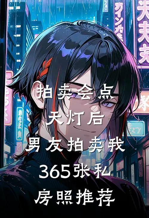 拍卖会点天灯后，男友拍卖我365张私房照推荐