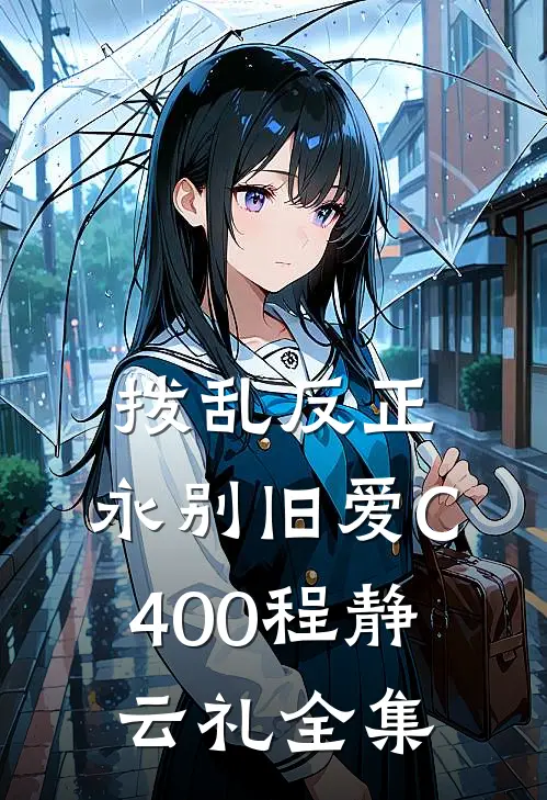 拨乱反正，永别旧爱C400程静云礼全集