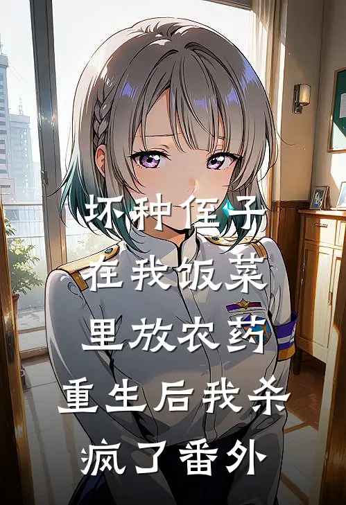 坏种侄子在我饭菜里放农药，重生后我杀疯了番外