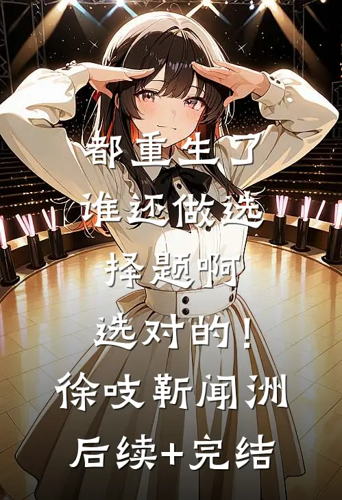 都重生了谁还做选择题啊，选对的！徐吱靳闻洲后续+完结