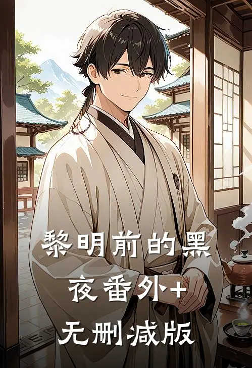 黎明前的黑夜番外+无删减版
