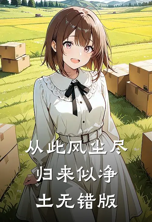 从此风尘尽，归来似净土无错版