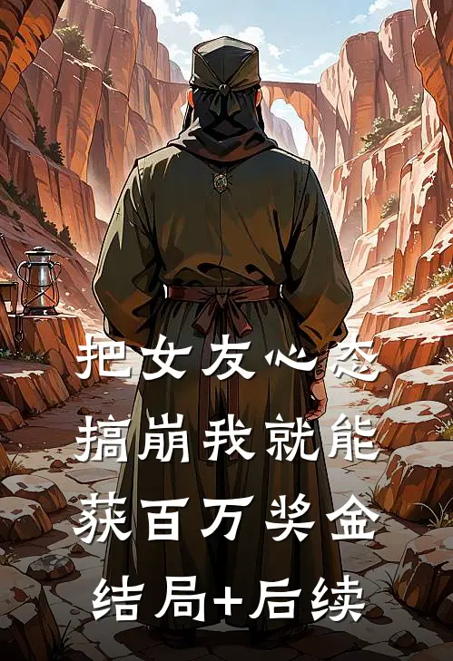 把女友心态搞崩我就能获百万奖金结局+后续