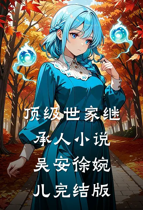 顶级世家继承人小说吴安徐婉儿完结版