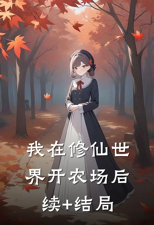 我在修仙世界开农场后续+结局
