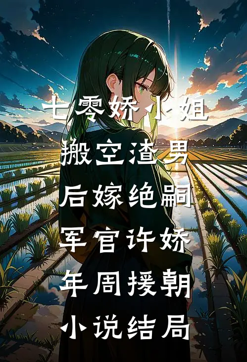 七零娇小姐搬空渣男后嫁绝嗣军官许娇年周援朝小说结局