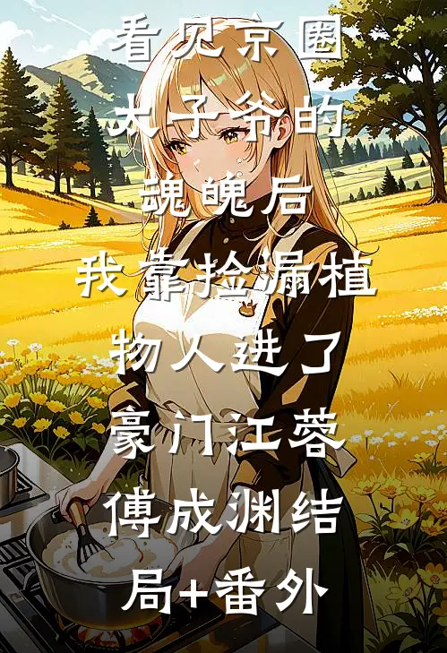 父皇刚走，这大秦我说了算！畅销巨著