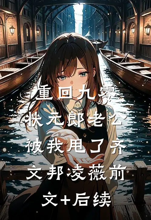 重回九零，状元郎老公被我甩了齐文邦凌薇前文+后续