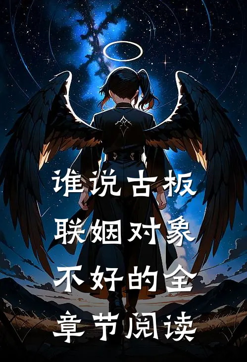谁说古板联姻对象不好的全章节阅读