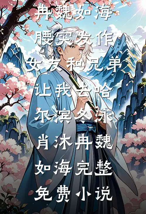 未婚夫在饭局上给所有人剥虾后，我改嫁他死对头温晴黎骁后续+全文