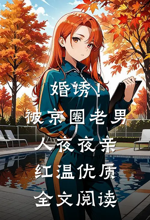 婚诱！被京圈老男人夜夜亲红温优质全文阅读