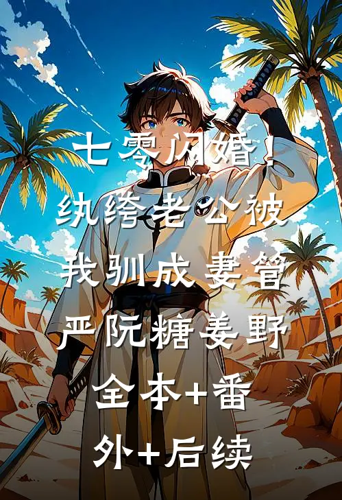 七零闪婚！纨绔老公被我驯成妻管严阮糖姜野全本+番外+后续
