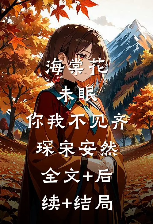 海棠花未眠，你我不见齐琛宋安然全文+后续+结局