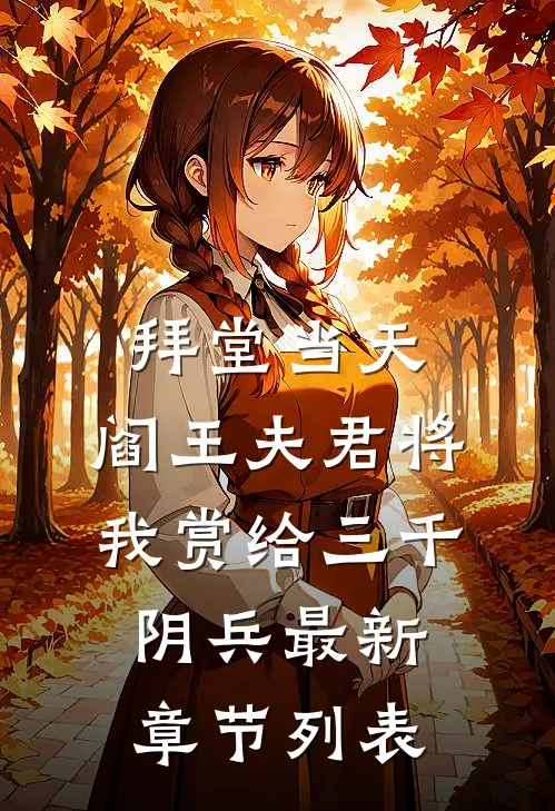 拜堂当天，阎王夫君将我赏给三千阴兵最新章节列表