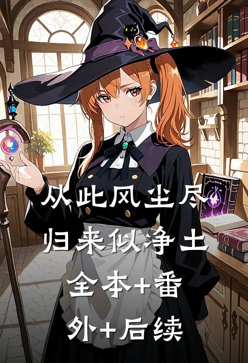 从此风尘尽，归来似净土:全本+番外+后续