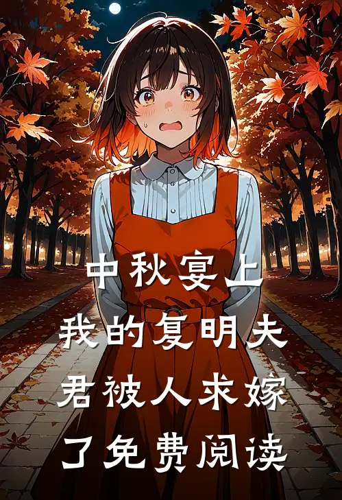 中秋宴上，我的复明夫君被人求嫁了免费阅读