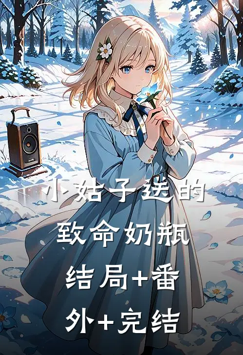 小姑子送的致命奶瓶结局+番外+完结