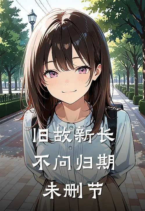旧故新长不问归期未删节