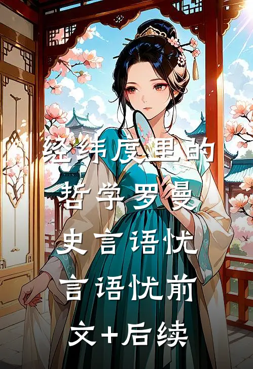 经纬度里的哲学罗曼史言语忧言语忧前文+后续