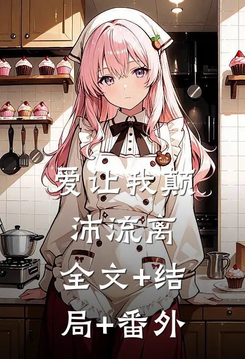 爱让我颠沛流离:全文+结局+番外