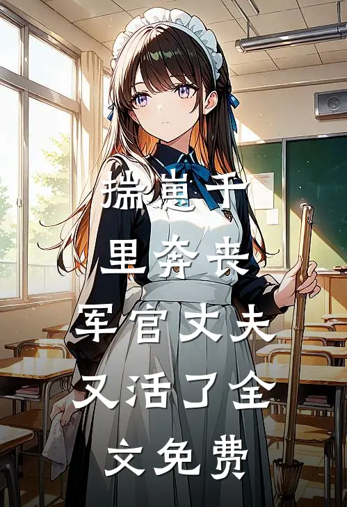 揣崽千里奔丧，军官丈夫又活了全文免费