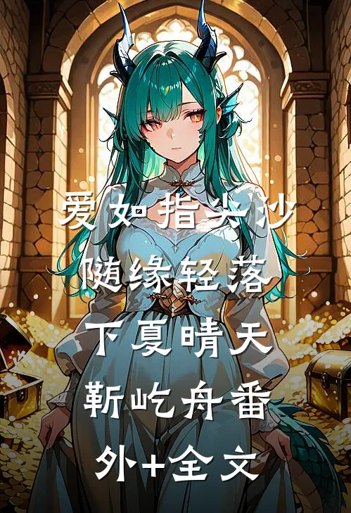 爱如指尖沙，随缘轻落下夏晴天靳屹舟(番外)+(全文)