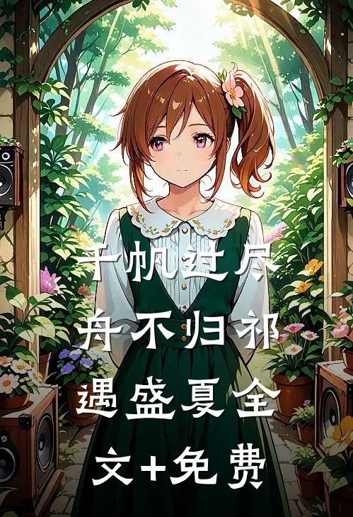 千帆过尽舟不归祁遇盛夏全文+免费
