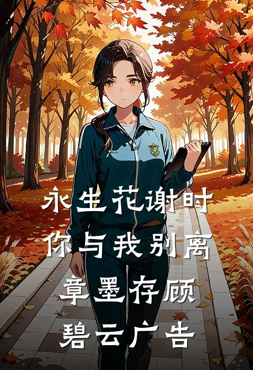 落日余晖皆奉送(番外)+(全文)