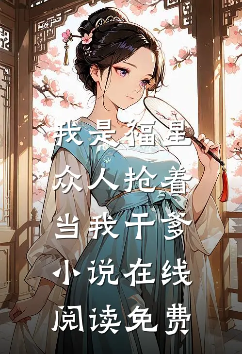 我是福星，众人抢着当我干爹小说在线阅读免费