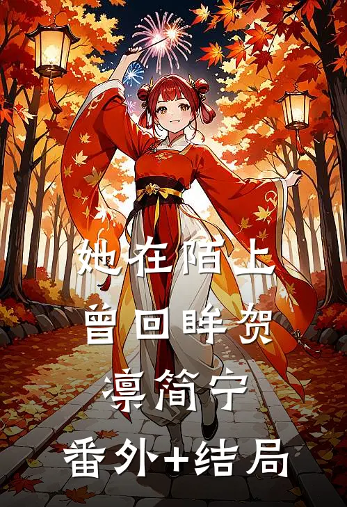 她在陌上曾回眸贺凛简宁:(番外)+(结局)