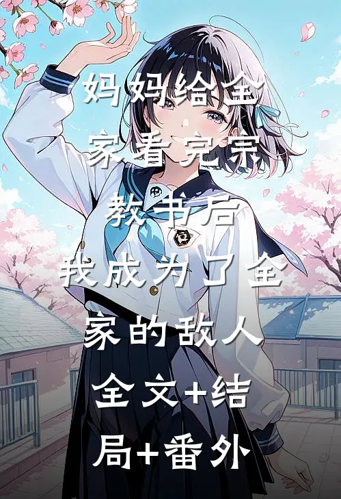妈妈给全家看完宗教书后，我成为了全家的敌人:全文+结局+番外