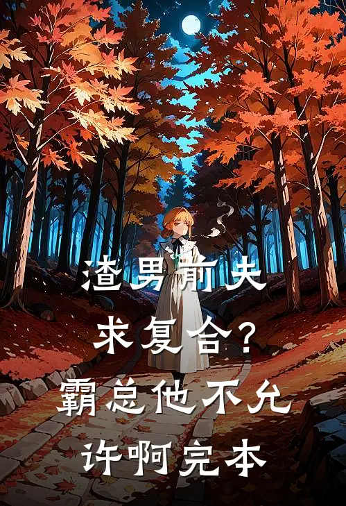 渣男前夫求复合？霸总他不允许啊完本