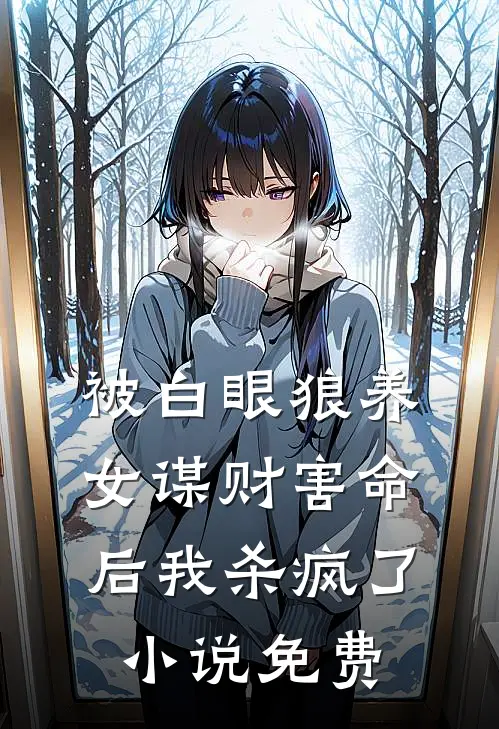 被白眼狼养女谋财害命后我杀疯了小说免费