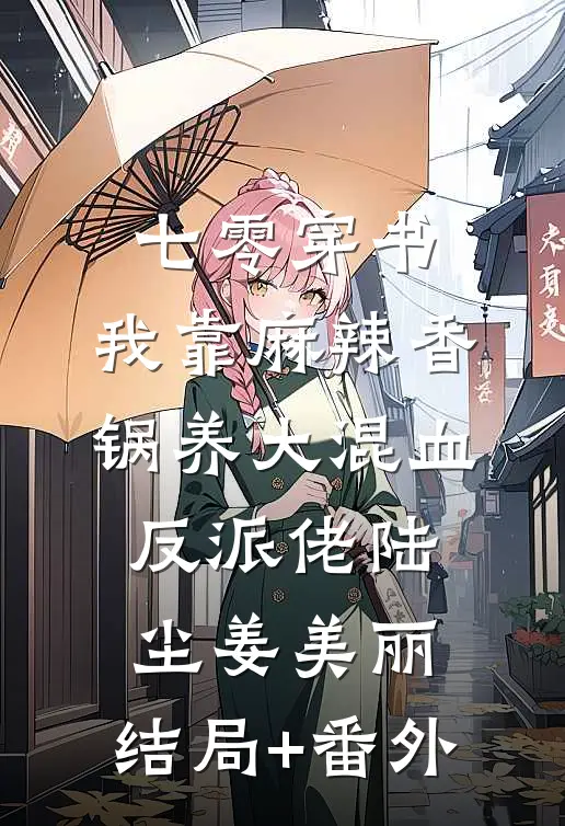 七零穿书，我靠麻辣香锅养大混血反派佬陆尘姜美丽:结局+番外