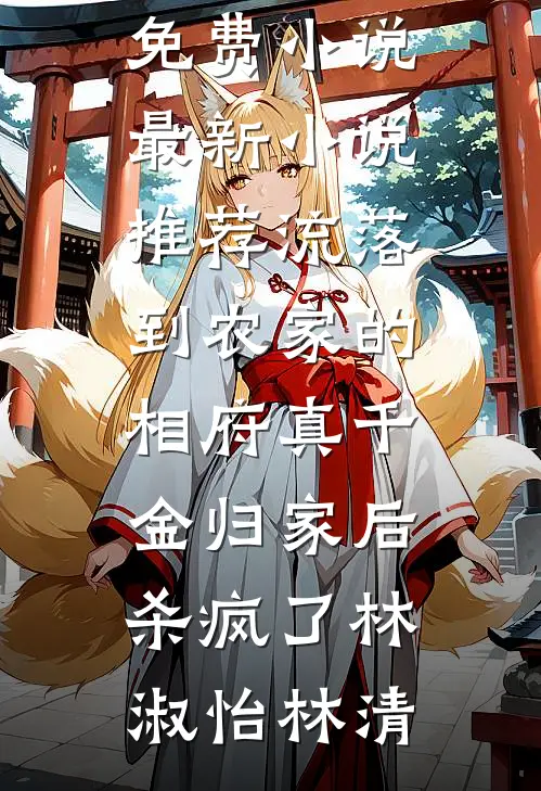 抹去记忆自愿做凡人，帝君却寻找我五百年番外