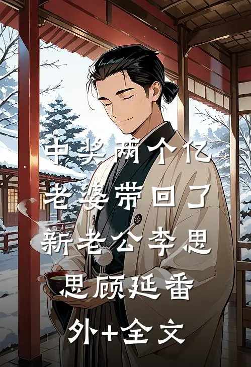 中奖两个亿，老婆带回了新老公李思思顾延(番外)+(全文)