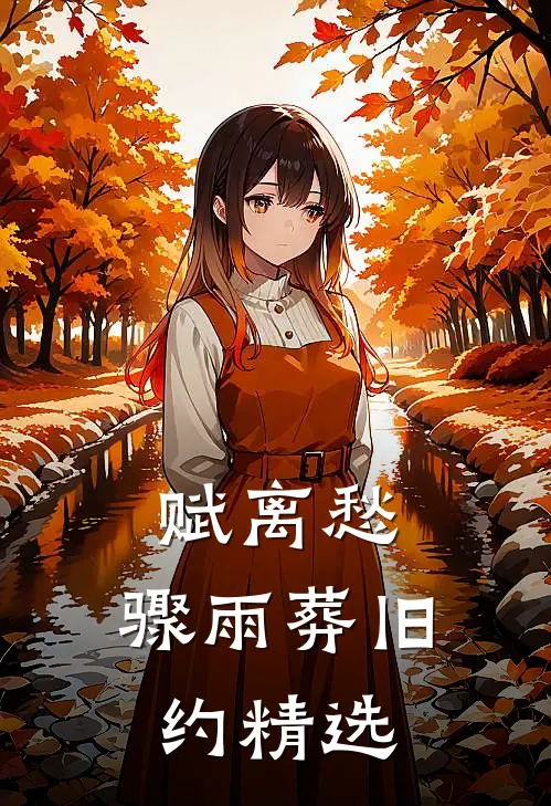 赋离愁，骤雨葬旧约精选