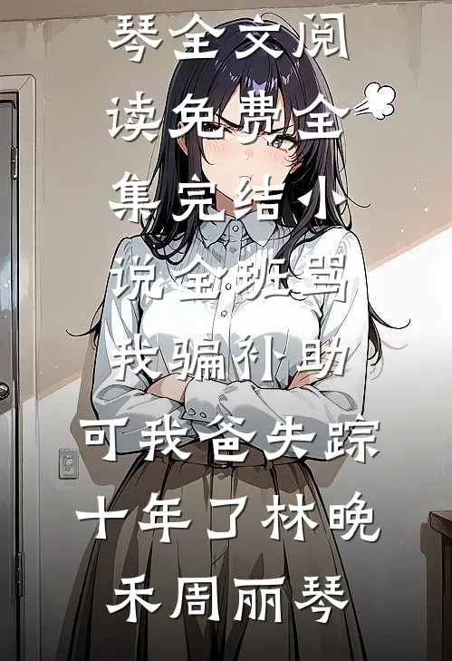奶娘媚骨天成，冷脸世子日日洗床单江桃儿萧凌渊大结局