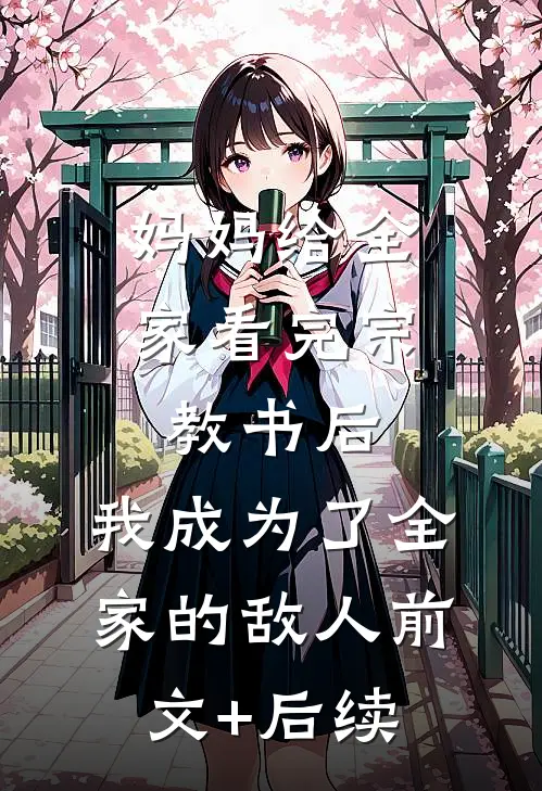 妈妈给全家看完宗教书后，我成为了全家的敌人前文+后续