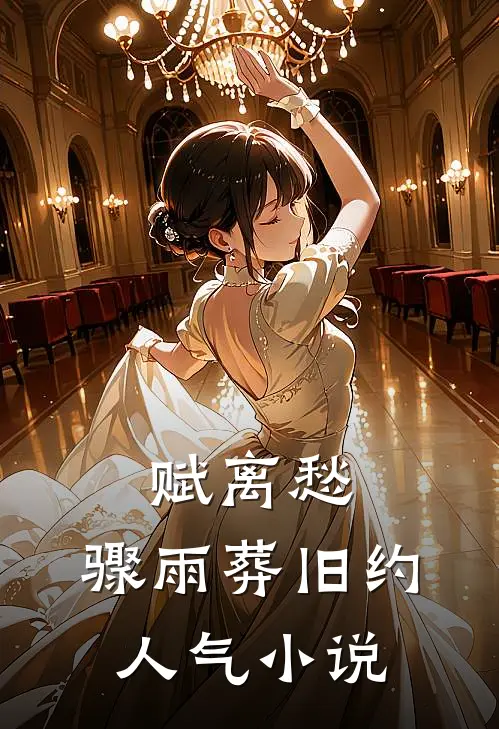赋离愁，骤雨葬旧约人气小说