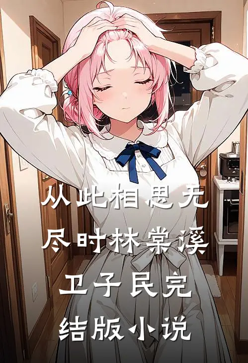 从此相思无尽时林棠溪卫子民完结版小说