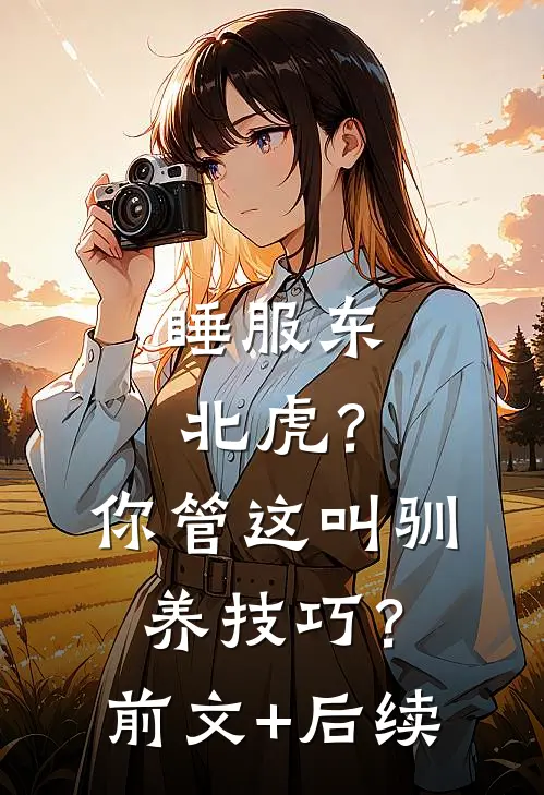 睡服东北虎？你管这叫驯养技巧？:前文+后续