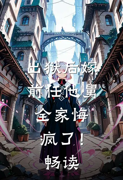 出狱后嫁前任他舅，全家悔疯了！畅读