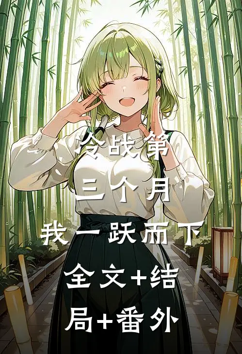 冷战第三个月，我一跃而下全文+结局+番外