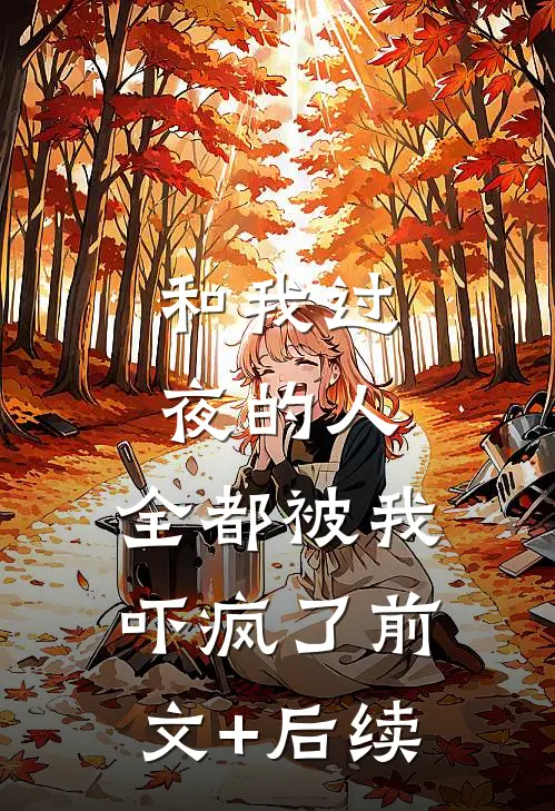 和我过夜的人，全都被我吓疯了前文+后续