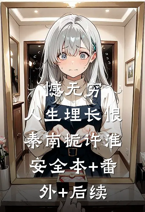 憾无穷，人生埋长恨秦南栀许淮安全本+番外+后续